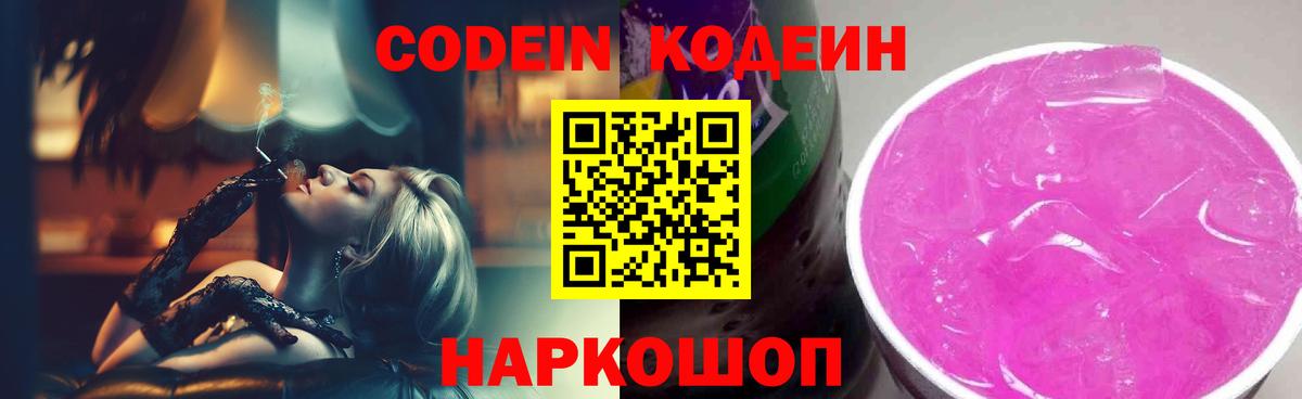 Кушва  Codein напиток Lean (лин)  наркошоп  Вход с VPN  Codein Purple Drank 